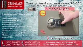 Инструкция к замку PS-300 модели EL(ASK, ASM, ASD, AW, BRF, GARANT)