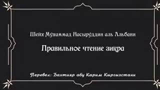 Шейх аль-Альбани об азкарах после молитв