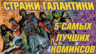 Комиксы про Стражей Галактики. С чего начать?