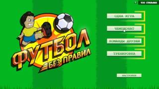 игра Футбол без правил приложение в контакте