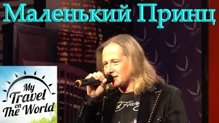 Группа Маленький Принц, Серпухов, Корстон