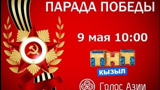 Прямая Трансляция 9 мая - Кызыл (Тува)