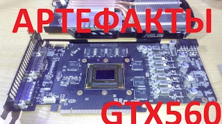 Ремонт видеокарты GTX 560 Asus ( артефакты, реболлинг BGA , скальпирование, тестирование )
