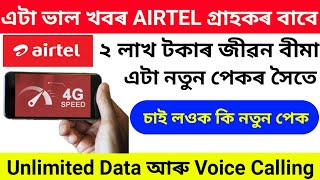 Airtelৰ বাম্পাৰ অফাৰ।নতুন পেকৰ সৈতে ২ লাখৰ জীৱন বীমা পলিচি।অতি কম দামৰ পেক।Unlimited Data আৰু Voice.