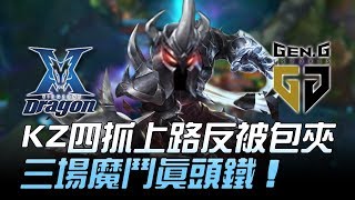 KZ vs GEN(前KSV/SSG) 屌碾20K！KZ四抓上路反被包夾 三場魔鬥真頭鐵！Game3 | 2018 LCK夏季賽精華 Highlights
