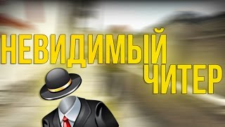 НЕВИДИМЫЙ ЧИТЕР! - CS:GO ПАТРУЛЬ #13 - ЧИТЕР НА КРЮЧКЕ!