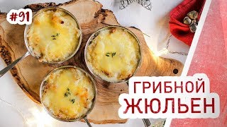 Классический рецепт жюльена с грибами и сливками. Простая закуска для новогоднего стола!