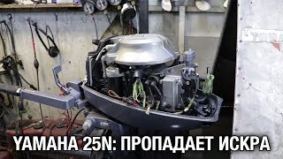 ⚙️??На пресной воде работает, а на морской не работает??? Со слов владельца YAMAHA 25N