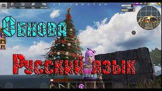 Русский язык в Last Day Rules Survival/Обновления! Новогодний эвент! Крутим коробки !!