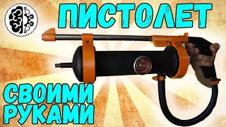 Пневматический пистолет своими руками