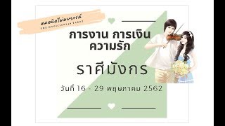 ดูดวง #ความรัก ❤ ราศีมังกร(Capricorn)  ระหว่างวันที่ 19 - 26 พฤษภาคม 2562