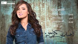 #كارمن سليمان - قلبي يدق | #Carmen