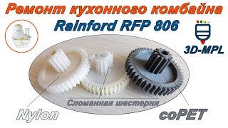 3D ПЕЧАТЬ. Ремонт кухонного комбайна Rainford RFP 806. coPET и Nylon