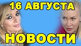 БОРОДИНА, КАМИРЕН, КУТУЗОВА И ДРУГИЕ! ДОМ 2 НОВОСТИ ЭФИР 16 августа, ondom2.com