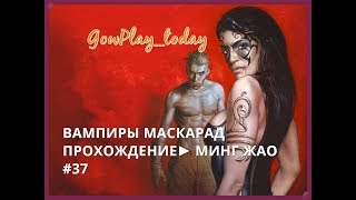 ВАМПИРЫ МАСКАРАД ПРОХОЖДЕНИЕ► МИНГ ЖАО #37