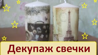 Декупаж свечи своими руками в домашних условиях. Подарочная свеча.