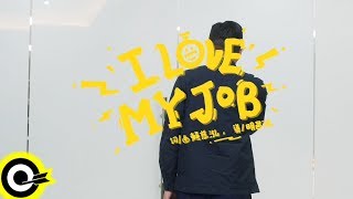 賴慈泓【I Love My Job】Official Music Video