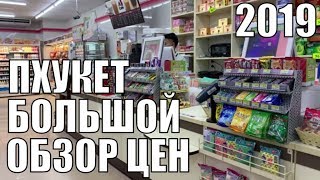 Тайланд Пхукет 2019 Мега обзор цен на Всё и на транспорт Тоже!!