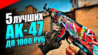 ТОП 5 ЛУЧШИХ СКИНОВ НА АК-47 В КС ГО ДО 1000 РУБЛЕЙ