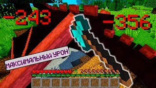 МАЙНКРАФТ САМЫЙ МАКСИМАЛЬНЫЙ УРОН МАЙНКРАФТ ОТКРЫТИЯ