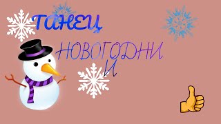 Срочно !!! Я  танцую ))))