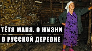 Тётя Маня. О жизни в русской деревне.