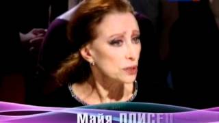 САТИ Нескучная классика Майя Плисецкая