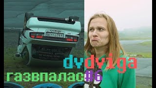 Газ в палас #6 | Влог тайм аттакера | Владивосток 2018 | Zmeinka Time Attack