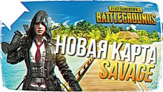 ТОП СКВАД НА НОВОЙ КАРТЕ SAVAGE В PUBG ОБЗОР ? ЗАКРЫТОЕ ОБНОВЛЕНИЕ PUBG