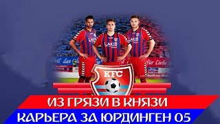 FIFA 19 ИЗ ГРЯЗИ В КНЯЗИ КАРЬЕРА ЗА ЮРДИНГЕН 05 #1 Предсезонка