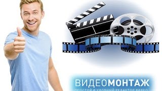 (ВидеоМОНТАЖ)Где скачать?(Со встроенным ключом!)