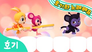 치카송 | 치카치카 양치해요! 이 닦기송 | 호기와 노래해요 | 인기 동요 | 생활 습관 동요 | 호기! 핑크퐁 - 놀면서 배워요