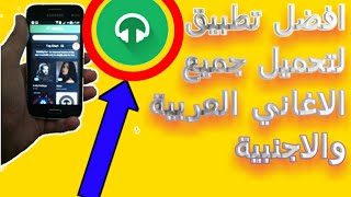 افضل برنامج تحميل اغاني للاندرويد من اليوتيوب بصيغة mp3