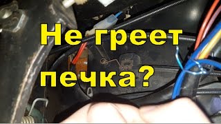 НЕ греет печка Высокая панель ВАЗ 2109 21099