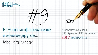 Информатика ЕГЭ 7 задание разбор (вариант 15 ФИПИ, Крылов С.С., Чуркина Т.Е.)
