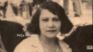 ΤΟ ΦΛΙΤΖΑΝΙ ΤΟΥ ΓΙΑΝΝΗ, 1934, ΡΟΖΑ ΕΣΚΕΝΑΖΥ