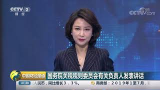 [中国财经报道]国务院关税税则委员会有关负责人发表讲话| CCTV财经