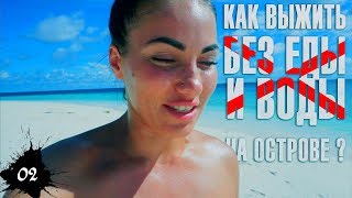 Выжить на Мальдивах! Без еды и воды на острове. Успешные и богатые остались ни с чем
