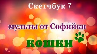 КОШ КИ Скетчбук 7 мульты от Софийки