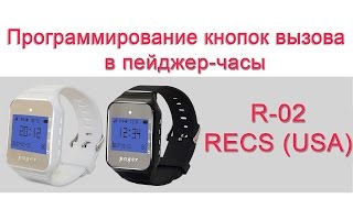Программирование кнопок в Пейджер R-02 RECS Watch Pager | callbells.net