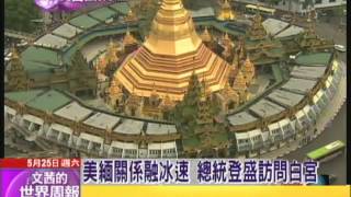 2013.05.25文茜世界周報／美緬關係融冰速　總統登盛訪問白宮
