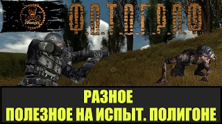STALKER ФОТОГРАФ Испытательный полигон