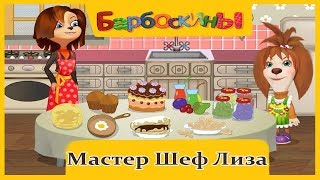 Барбоскины Мастер Шеф Лиза Готовит Еду Мульт Игра Для Детей