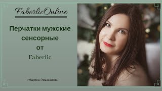 Перчатки мужские сенсорные от Фаберлик