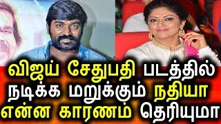 விஜய் சேதுபதி படத்தில் நடிக்க முடியாது நதியா அதிரடி|Tamil Cinema Seidhigal|nadhiya|Vijay Sedhupathy