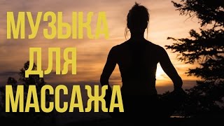 Музыка Для Массажа и Отдыха ⁄ Музыка Для Расслабления