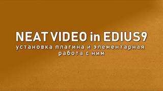 УСТАНОВКА ПЛАГИНА NEAT VIDEO для EDIUS 9/ ШУМОПОДАВЛЕНИЕ / Setup NEAT video for EDIUS