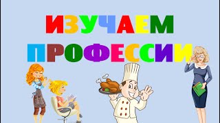 Изучаем профессии. Профессии в стихах. Развивающее видео для малышей