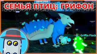 СЕМЬЯ ПТИЦ ? ГРИФОН ? или Гриффин ?РОБЛОКС ROBLOX Feather Family ? GRIFFIN ? (ОБНОВЛЕНИЕ)