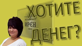 Хотите денег?  Ирина Кириковская